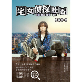 宅女侦探桂香