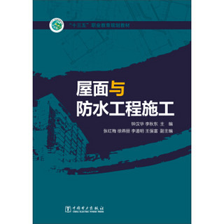 【中国电力出版社生活教育】屋面与防水工程施