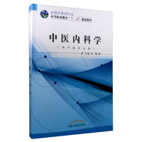 中医内科学（供中医专业用）
