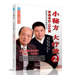 小秘方、大疗效2：国家级名老中医陈文伯家庭食疗100例