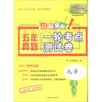 天利38套 2017年五年真题一轮考点测试卷：化学