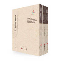 中国农家经济（套装上中下册）/近代海外汉学名著丛刊·历史文化与社会经济