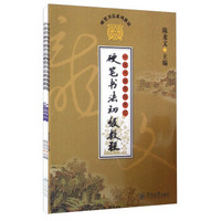 中国书画等级考试硬笔书法初级教程（套装共4册）