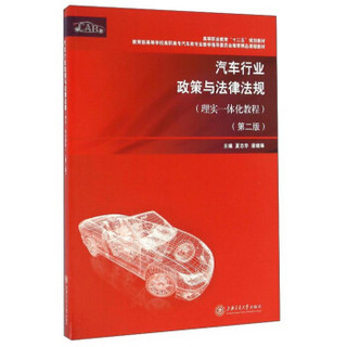 汽车行业政策与法律法规（理实一体化教程 第二版）