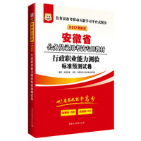 2017版华图·安徽省公务员录用考试专用教材：行政职业能力测验标准预测试卷