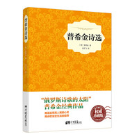 普希金诗选（精装插图典藏本）