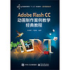 Adobe Flash CC 动画制作案例教学经典教程