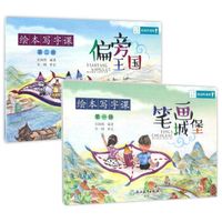 义务教育拓展性课程 绘本写字课：笔画城堡+偏旁王国 （套装共2册）