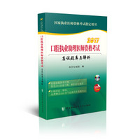 2017口腔执业助理医师资格考试应试题库与解析（附光盘）