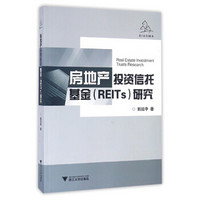 房地产投资信托基金（REITs）研究