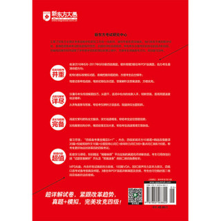 新东方 大学英语四级考试超详解真题+模拟(备战2017年12月四级考试 附MP3)