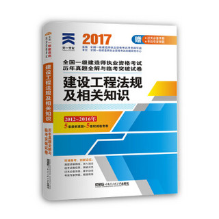 2017一级建造师一建教材配套历年真题全解与临考突破试卷:建设工程法规及相关知识