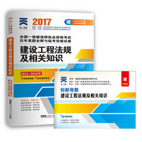 2017一级建造师一建教材配套历年真题全解与临考突破试卷:建设工程法规及相关知识