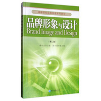 品牌形象与设计（第2版）/高等院校品牌管理系列教材
