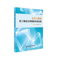 分支与混沌在二维动力学模型中的应用
