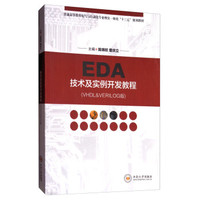 EDA技术及实例开发教程（VHDL＆VERILOG版）