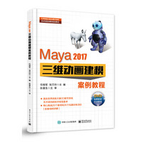 Maya 2017三维动画建模案例教程