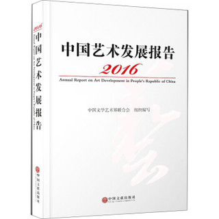 2016中国艺术发展报告