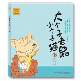 大个子老鼠小个子猫 16-20 第四辑（注音版 套装共5册）