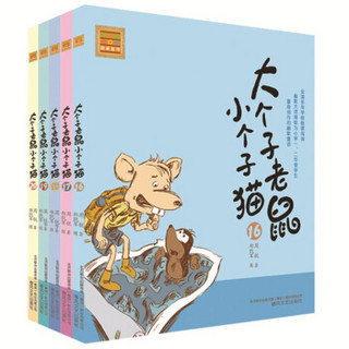 大个子老鼠小个子猫 16-20 第四辑（注音版 套装共5册）