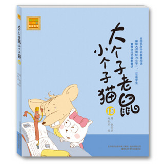 大个子老鼠小个子猫 16-20 第四辑（注音版 套装共5册）