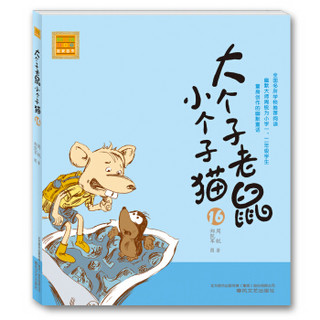 大个子老鼠小个子猫 16-20 第四辑（注音版 套装共5册）