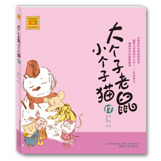 大个子老鼠小个子猫 16-20 第四辑（注音版 套装共5册）