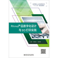 Rhino 产品数字化设计与3D打印实践/应用型人才培养系列“十三五”规划教材