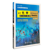 关于化学的100个故事//人文社会科学通识文丛