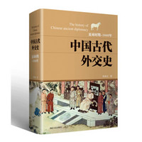 中国古代外交史