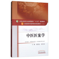 中医医案学（供中医学、中西医临床医学、针灸推拿学等专业用 第10版）