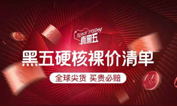 拼多多 黑五硬核裸价清单会场