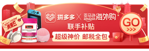 拼多多 X 亚马逊海外购 黑五大促 联手补贴主会场