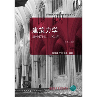 建筑力学（第2版）/21世纪高等院校工程管理专业教材