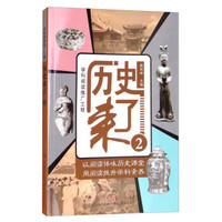 学科阅读推广工程：历史来了2