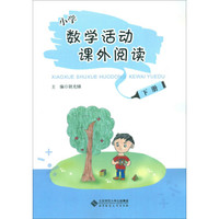 小学数学活动课外阅读（下册）