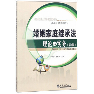 婚姻家庭继承法理论与实务（第3版）/高职高专“十三五”精品规划教材
