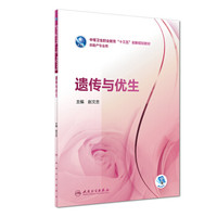 遗传与优生（配增值）
