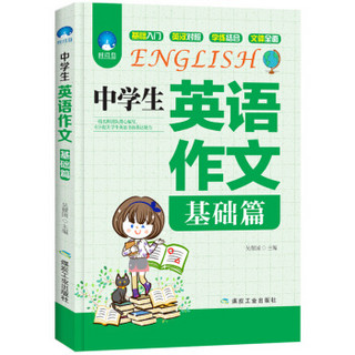 中学生英语作文（基础篇+典范篇）套装共2册