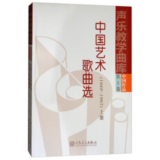 中国艺术歌曲选（1949-1965 套装上下册）/声乐教学曲库