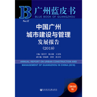 广州蓝皮书：中国广州城市建设与管理发展报告（2018）
