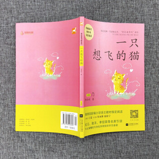 一只想飞的猫/统编语文教材小学二年级上册“快乐读书吧”指定阅读