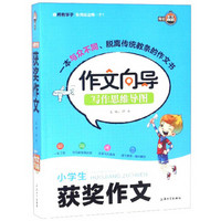 小学生获奖作文/作文向导写作思维导图