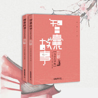 智囊故事（白话点评版）