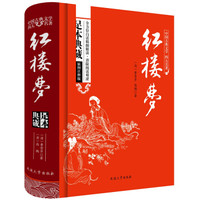 红楼梦/中国古典文学四大名著 足本原著精装版
