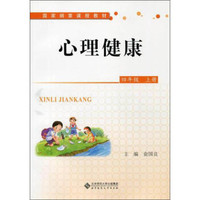 心理健康（四年级上）/国家纲要课程教材