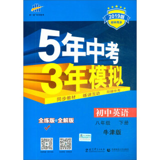 曲一线科学备考·5年中考3年模拟：八年级英语下（牛津版 2019版初中同步）