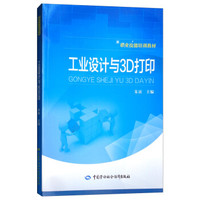 工业设计与3D打印/职业技能培训教材