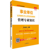 中公教育2019事业单位考试教材：管理知识