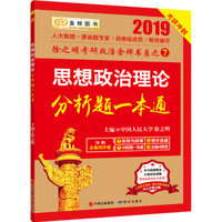 2019考研政治徐之明思想政治理论分析题一本通